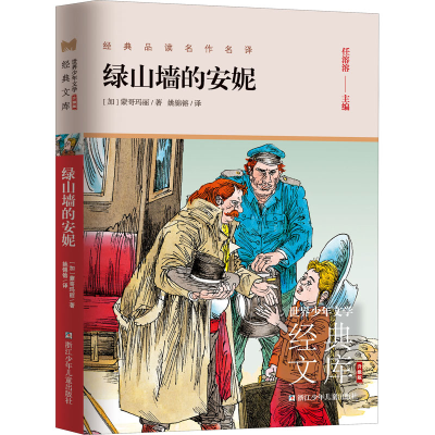 [M]绿山墙的安妮 (加)蒙哥玛丽 著 任溶溶 编 姚锦镕 译 -9787559724618