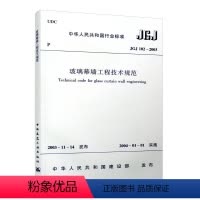 [正版] JGJ 102 2003 玻璃幕墙工程技术规范 建筑规范 建筑规范JGJ102 2003 建筑设计玻璃幕墙工