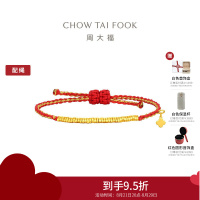 周大福 黄金盘缠珠碎金子配红金色手绳男女同款(工费:280计价)EOF1416七夕礼物