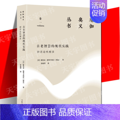 [正版] 古老智慧的现代实践:辨喜论吠檀多(瑜伽奥义丛书) 斯瓦米•维韦卡南达 印度哲学普及读物书籍