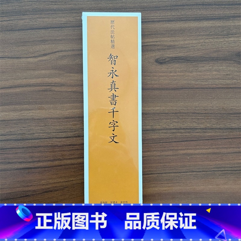 [正版]智永真草千字文历代法帖精选 书法字帖历代碑帖精粹草书字帖毛笔书法智勇真书千字文毛笔书法练字帖书籍 河北教育出版