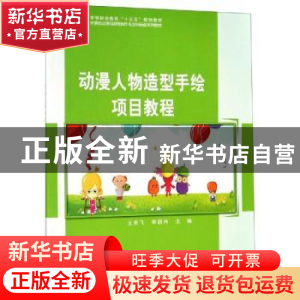 正版 动漫人物造型手绘项目教程 王美飞 科学出版社 978703060756