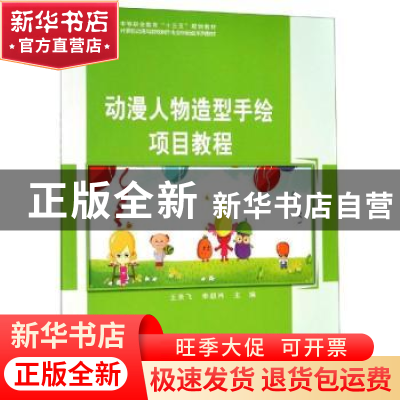 正版 动漫人物造型手绘项目教程 王美飞 科学出版社 978703060756