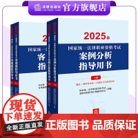4本套装 2025年国家统一法律职业资格考试案例分析指导用书+客观题指导用书 法律出版社