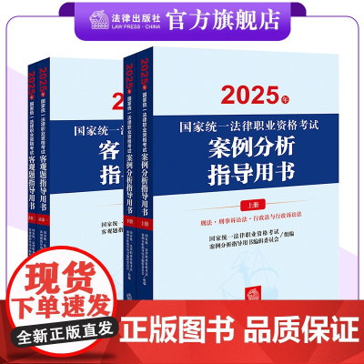 4本套装 2025年国家统一法律职业资格考试案例分析指导用书+客观题指导用书 法律出版社