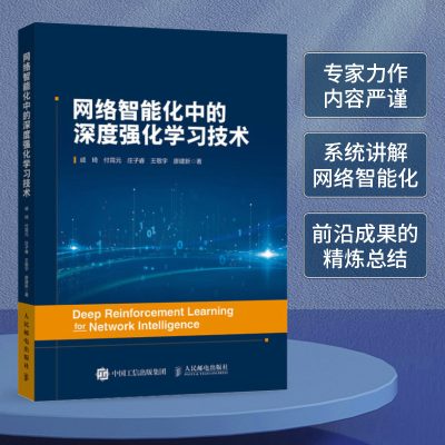 正版新书]网络智能化中的深度强化学习技术戚琦 等9787115572639