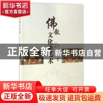 正版 佛教文化与艺术 李熙灿编著 学苑出版社 9787507751727 书籍