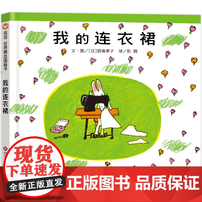 我的连衣裙绘本启蒙早教经典读物绘本故事书亲子共读宝宝睡前故事书籍幻想故事图画书3-6-8岁漫画书小学生图书