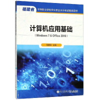 醉染图书计算机应用基础9787561570302
