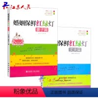 [正版] 婚姻保鲜红绿灯 夫妻篇 妻子篇+丈夫篇 套装2册 金莉 两性关系恋爱婚姻情感心理学 女人读懂男人婚恋书籍 青