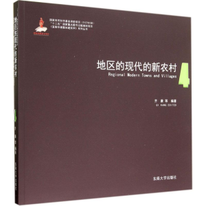 醉染图书地区的现代的新农村97875641505