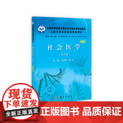 社会医学(案例版)第2版