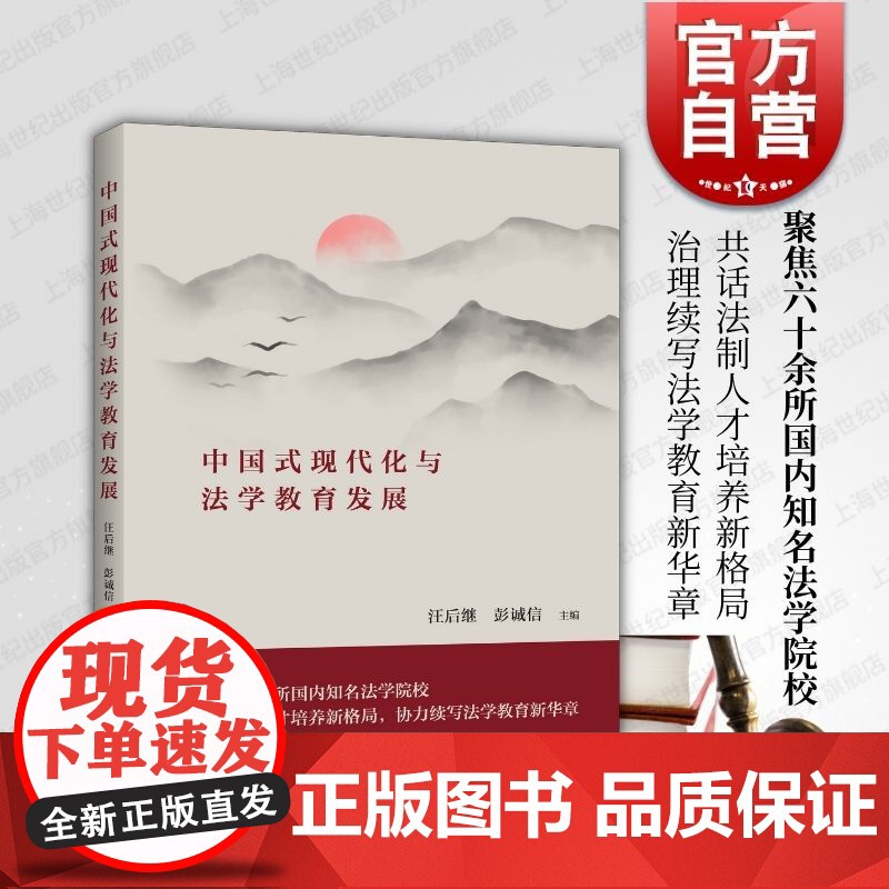 中国式现代化与法学教育发展 汪后继彭诚信主编上海人民出版社涉外法治人才培养法律专业博士培养中国实际的结合与创新