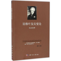 音像居维叶及灾变论张之沧 著