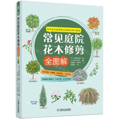 [N]常见庭院花木修剪全图解-9787111705420