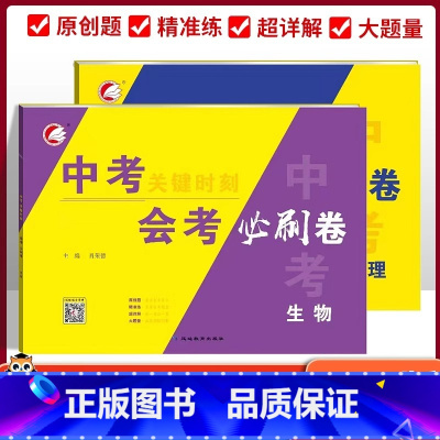 会考必刷卷!2本[地理+生物] 初中通用 [正版]2024生物地理中考总复习资料中考会考必刷卷题押题初二地理生物会考真题