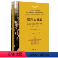 [正版]图书福利大博弈:欧洲福利制度的激荡(1875—1975)[美国]彼得·鲍德温9787108075697生活·读