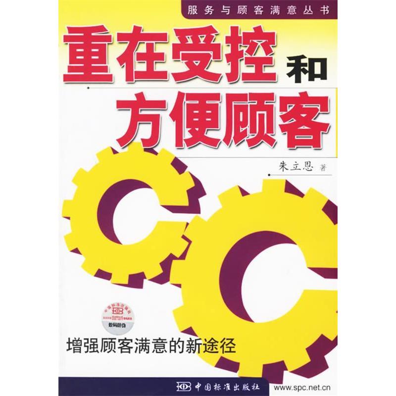 正版新书]重在受控和方便顾客:增强顾客满意的新途径朱立恩9787