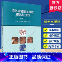 单本全册 [正版]消化内镜基本操作规范与技巧 第2版 吴斌 陈小良 李建忠 消化内镜入门消化系统疾病内窥镜检查技术操作规