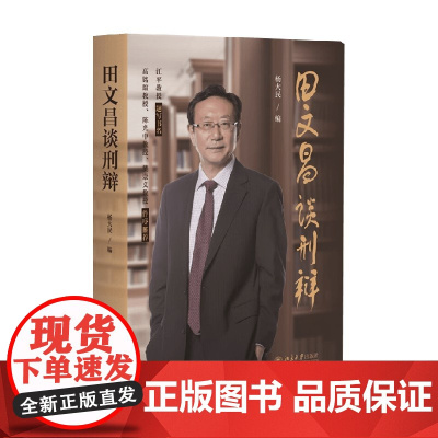 田文昌谈刑辩 杨大民 编著 法律