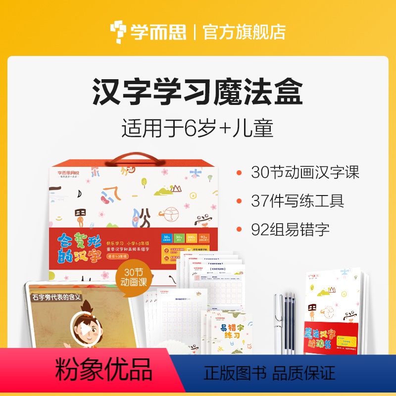 单本 [正版]学而思汉字学习魔法盒适用于1-3年级儿童认字书幼小衔接早教识字精选套装