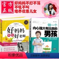 [正版]全二册好妈妈胜过好老师+做一个内心强大有出息的男孩 儿童心理学育儿书籍0-3-6-18岁父母家庭教育孩子书籍小