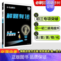 中考化学专项:关键模型 初中通用 [正版]2024中考合订本数学语文英语物理化学政治历史总复习资料九年级真题分类训练初三