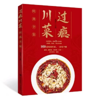 正版新书]过瘾川菜 经典全集张恕玉 编9787543655164