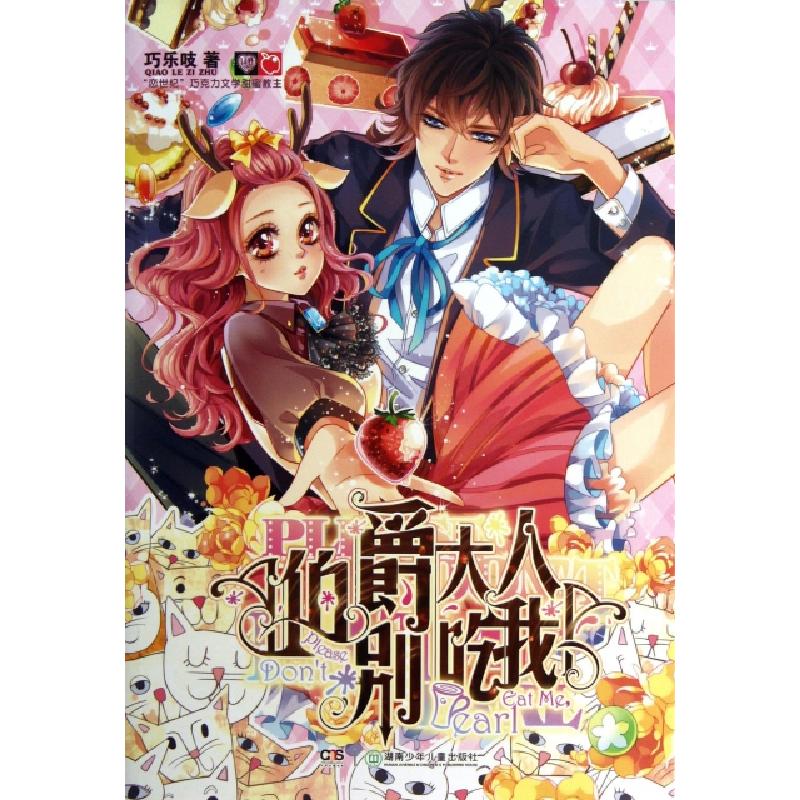 正版新书]伯爵大人别吃我巧乐吱9787535893161
