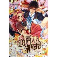 正版新书]伯爵大人别吃我巧乐吱9787535893161