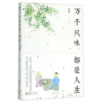 [M]万千风味都是人生-9787508099323