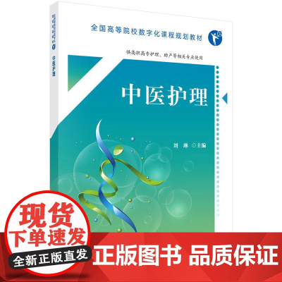 中医护理(高职数字版)