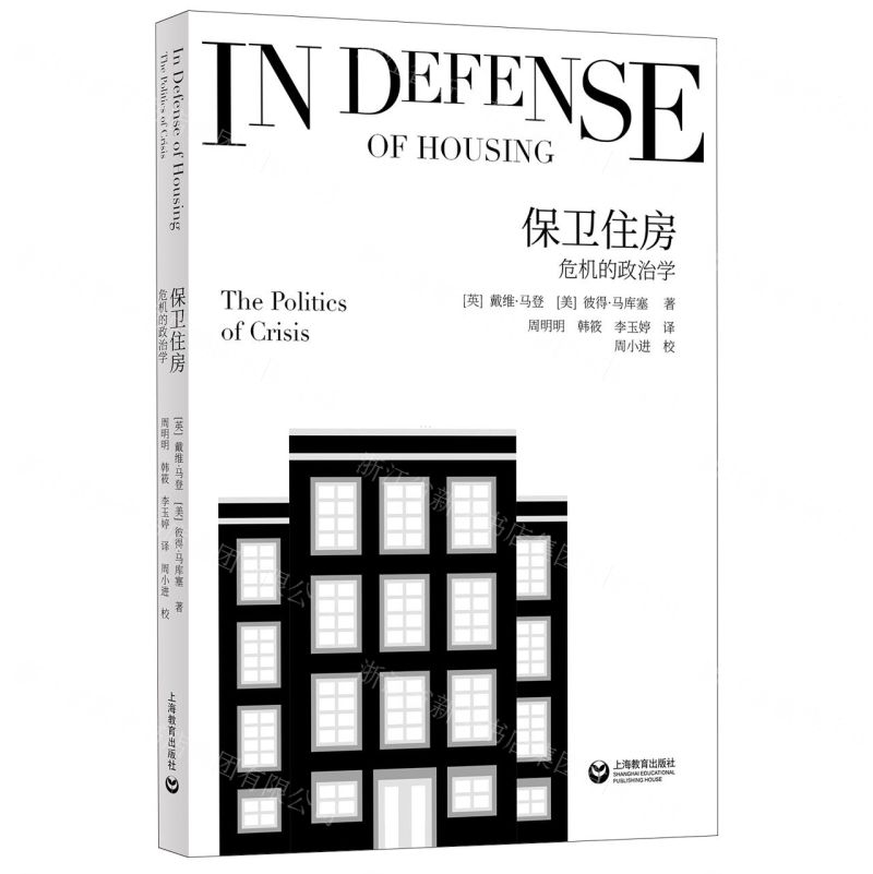 [N]保卫住房(危机的政治学)-9787572015038