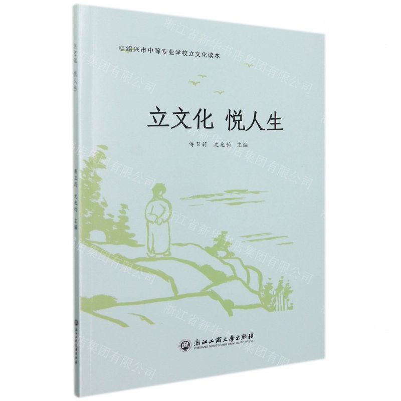 [N]立文化悦人生(绍兴市中等专业学校立文化读本)-9787517847366