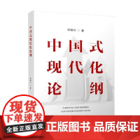 中国式现代化论纲 洪银兴 著 政治
