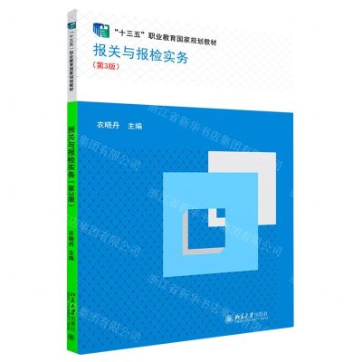 [N]报关与报检实务(第3版十三五职业教育国家规划教材)-9787301336199