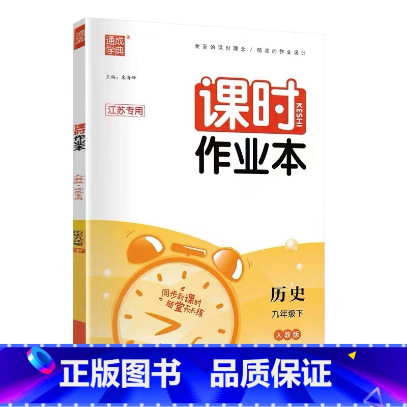 历史-人教版 九年级上 [正版]江苏2023版课时作业本九年级上下册语文数学英语物理化学人教版苏科版译林版沪教版初三9年