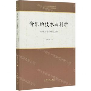 [N]音乐的技术与科学(付晓东音乐研究文集)/中国音乐学院中青年学者文库-9787503968372
