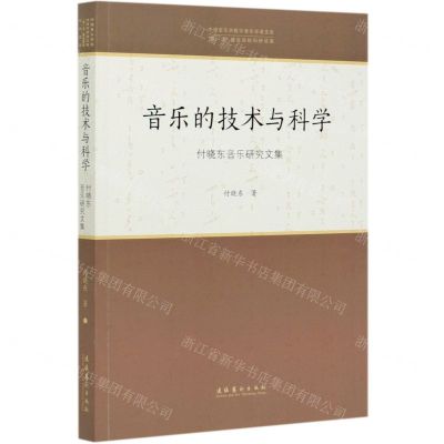 [N]音乐的技术与科学(付晓东音乐研究文集)/中国音乐学院中青年学者文库-9787503968372