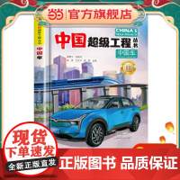 正版童书 中国超级工程丛书中国车