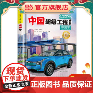 正版童书 中国超级工程丛书中国车