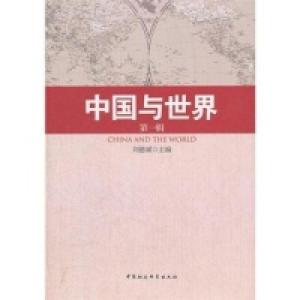 正版新书]中国与世界-第一辑刘德斌9787516110539