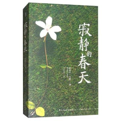 正版新书]寂静的春天蕾切尔·卡逊(Rachel Carson) 著;冯雯(