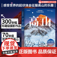 正版 高山 美丽的地球系列 300余幅珍藏级摄影作品呈现世界70余座宏伟高山 登山摄影爱好者 自然地理户外旅行摄影集