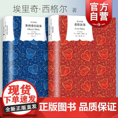 爱情故事/奥利弗的故事 译文经典埃里奇西格尔作品集同名电影原著小说上海译文世纪出版外国文学正版书 另著男人女人和小孩