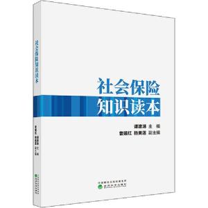 正版新书]社会保险知识读本谭建淋9787521813753