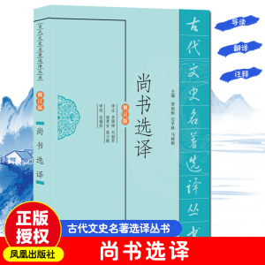 [M]尚书选译(修订版)-9787550603271