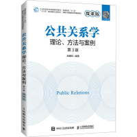 正版新书]公共关系学 理论、方法与案例 第3版 微课版张耀珍 编9