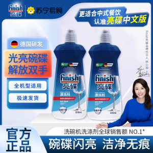 finish洗碗机专用漂洗剂500ml*2瓶光亮剂碗碟去水渍干燥洗碗机专用洗碗粉洗碗块洗涤剂西门子方太美的
