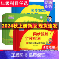 英语[译林版] 三年级下 [正版]2024秋小学亮点给力同步跟踪全程检测1~6年级上下册各地期末试卷精选 数学江苏版 英